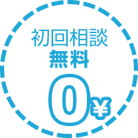 初回相談無料