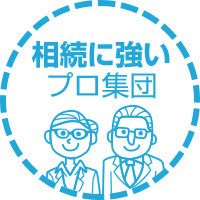 相続に強いプロ集団
