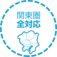 関東圏全対応