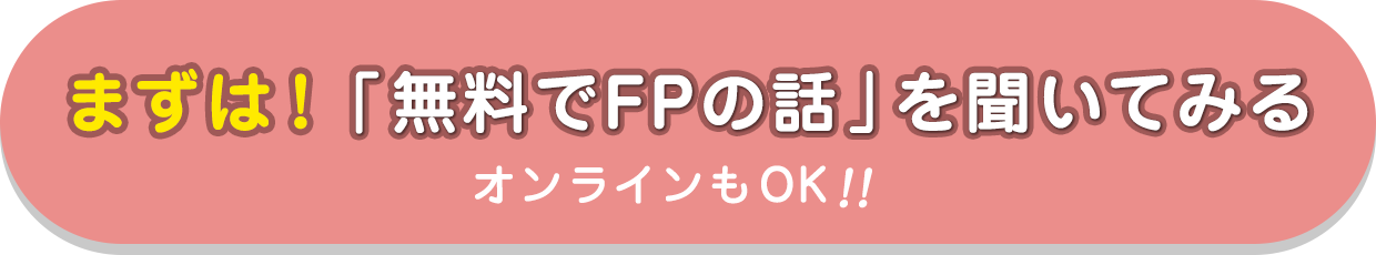 オンラインもOK！まずは無料でFPの話を聞いてみる