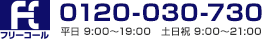0120-030-730