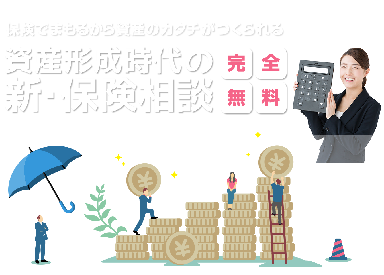 保険でまもるから資産のカタチがつくられる。完全無料、資産形成時代の新・保険相談