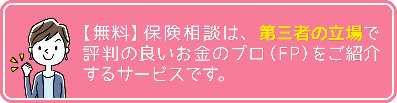 無料保険相談は第三者の立場で評判の良いお金のプロ(FP)をご紹介するサービスです。