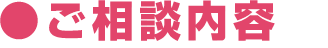 ご相談内容
