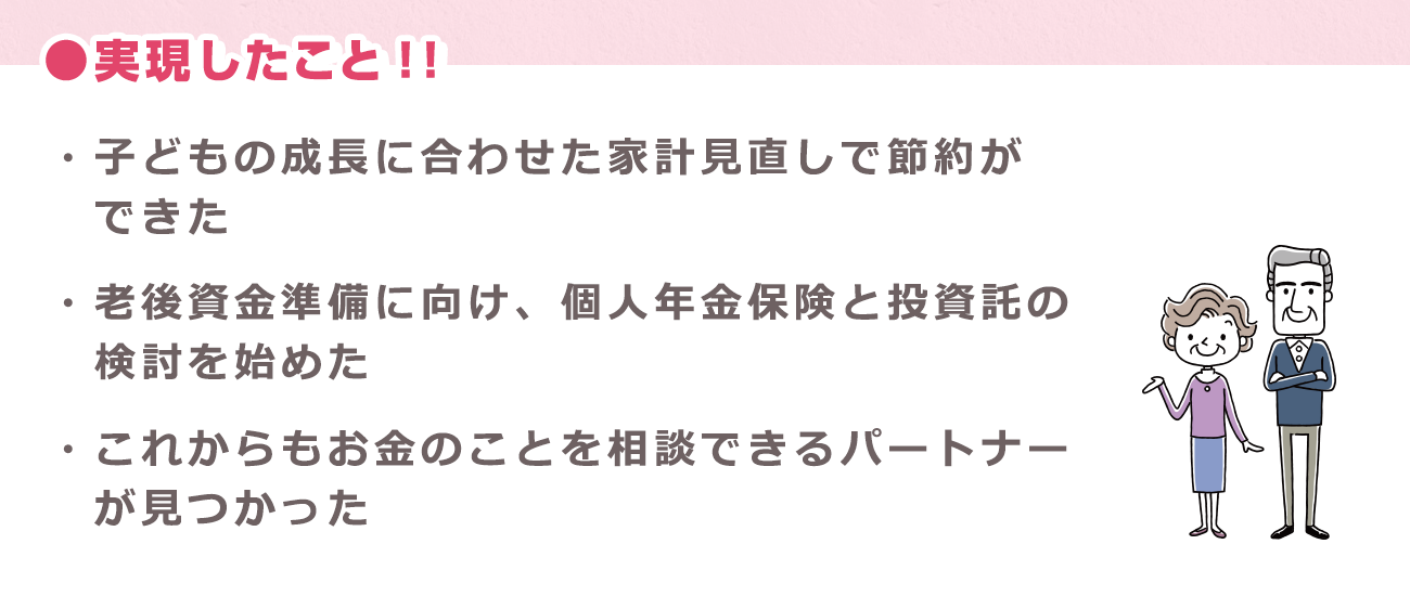実現したこと「子どもの成長に合わせた家計見直しで節約ができた」「老後資金準備に向け、個人年金保険と投資託の検討を始めた」「これからもお金のことを相談できるパートナーが見つかった」