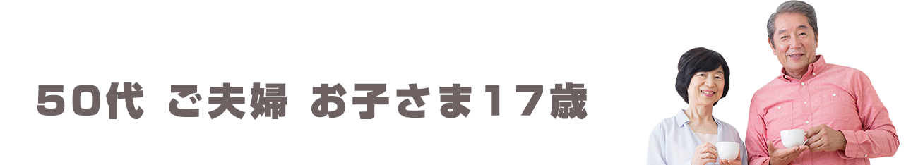 50代 ご夫婦お子さま17歳