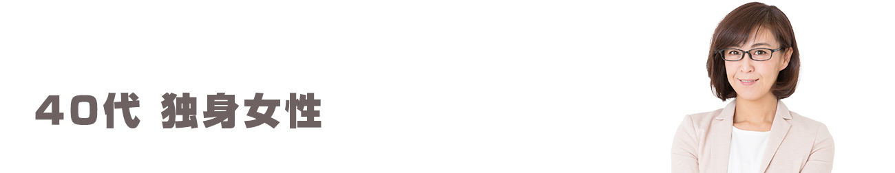 40代 独身女性