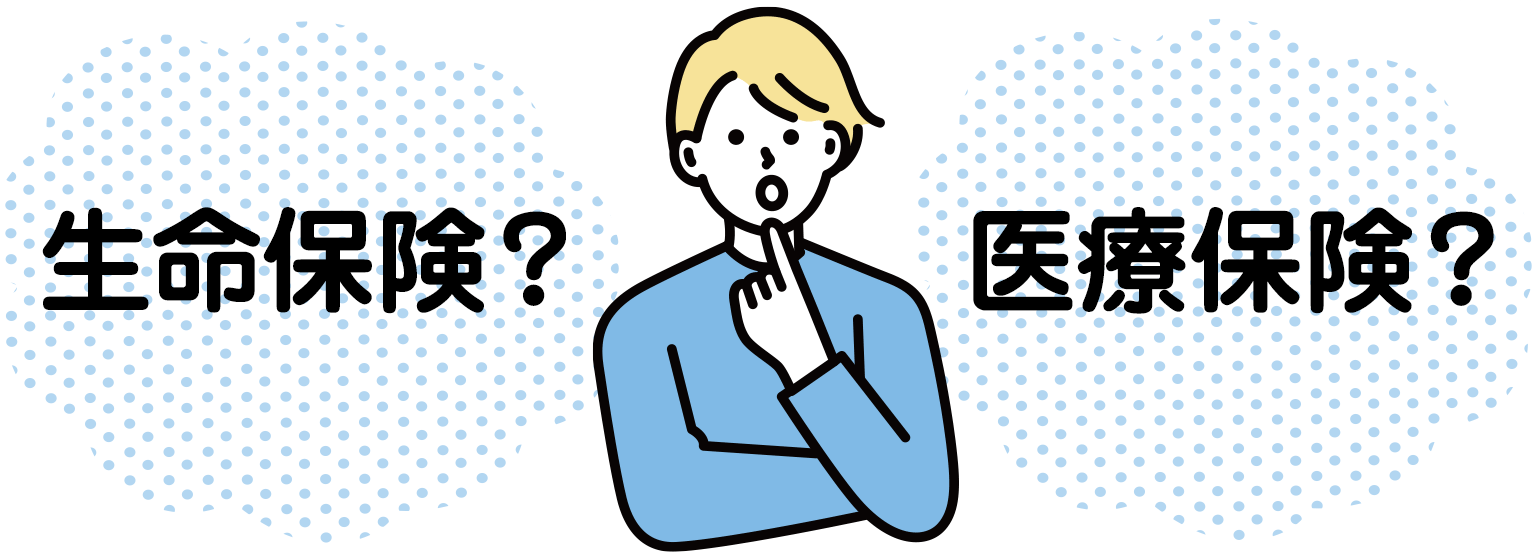 生命保険？医療保険？