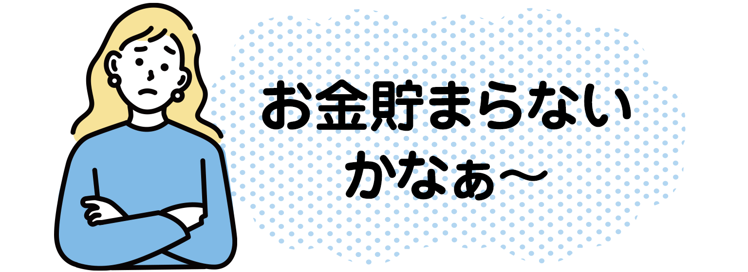 お金貯まらないかなぁ～