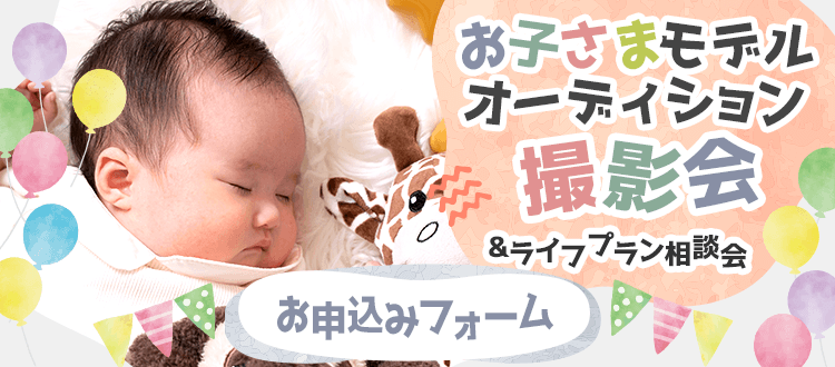お子さま撮影会 お申込みフォーム