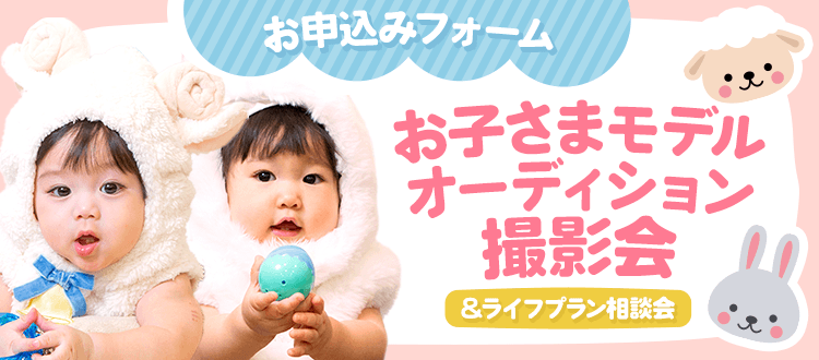 お子さま撮影会 お申込みフォーム