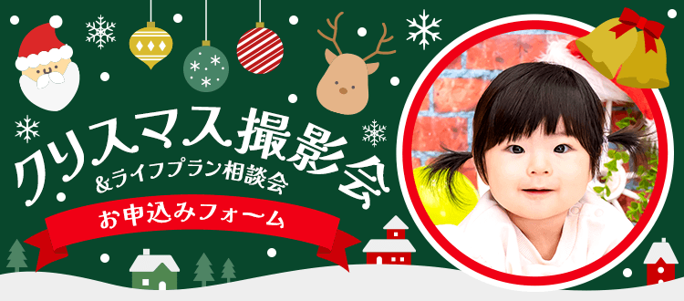 お子さま撮影会 お申込みフォーム