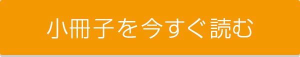 小冊子を今すぐ読む