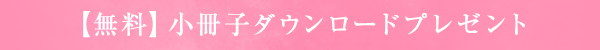小冊子ダウンロードプレゼント