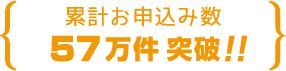 累計お申込み数57万件突破