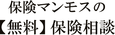 安心の無料保険相談