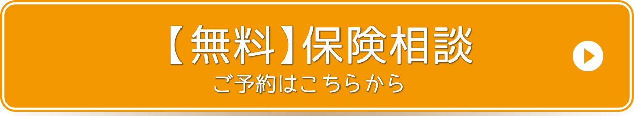 無料保険相談ご予約はこちらから