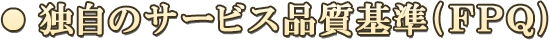 独自のサービス品質基準（FPQ）
