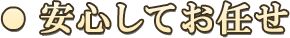 安心してお任せ