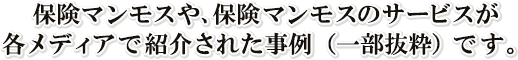保険マンモスおよび無料保険相談が各メディアで紹介された事例（一部抜粋）です。