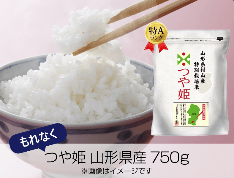 つや姫山形県産750g