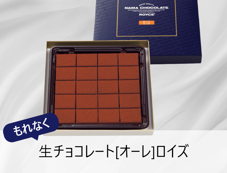 生チョコレート[オーレ]ロイズ