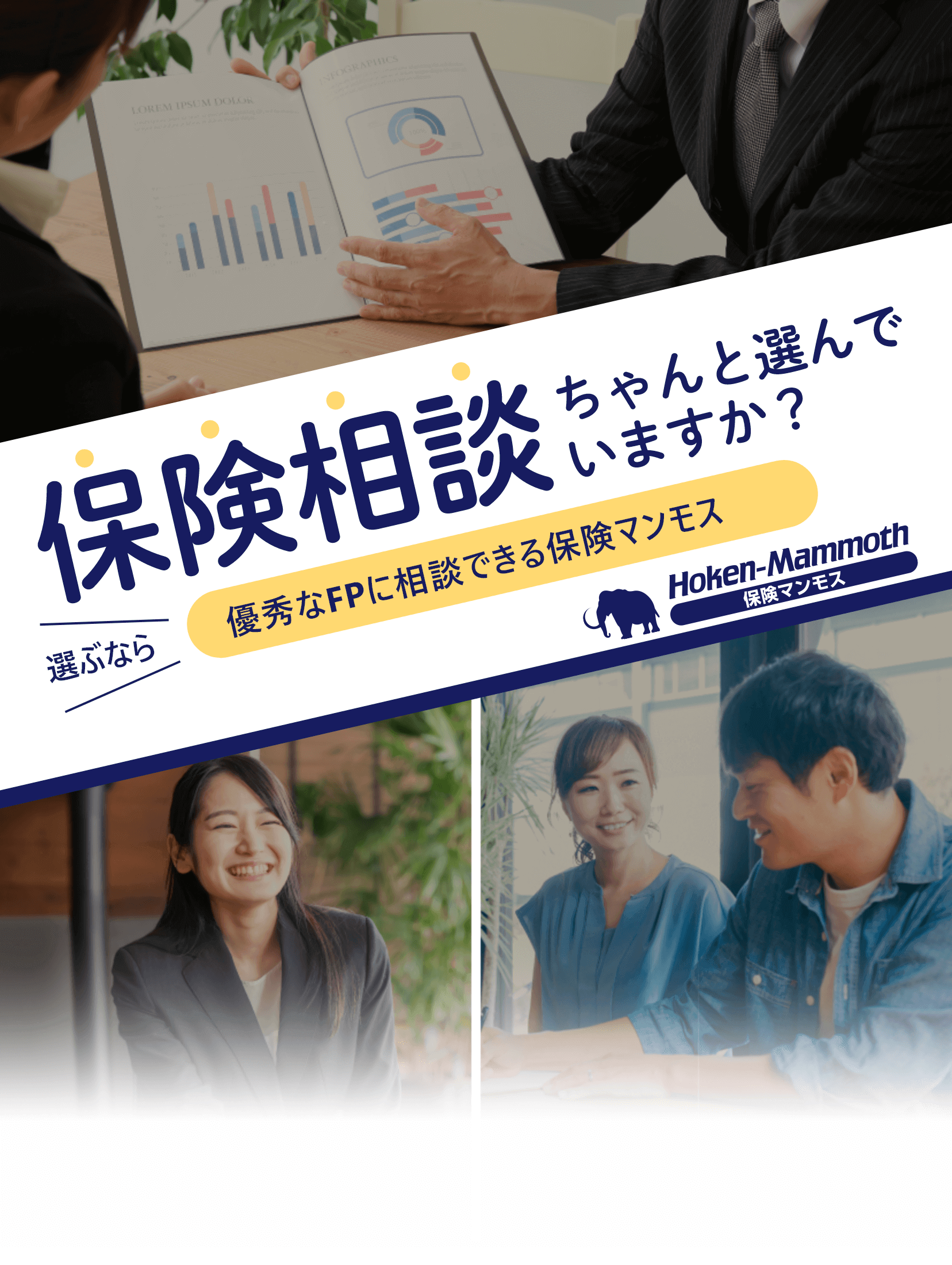 保険相談ちゃんと選んでいますか？選ぶなら優秀なFPに相談できる 保険マンモス