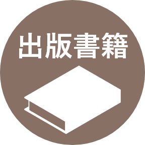 出版書籍のメディア掲載情報