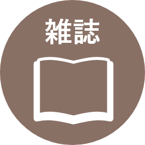 雑誌のメディア掲載情報