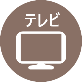 テレビのメディア掲載情報