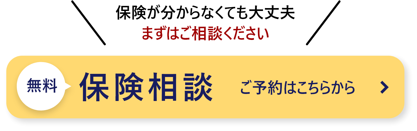 無料保険相談 ご予約はこちらから