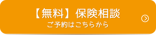無料保険相談ご予約はこちらから