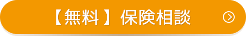無料保険相談