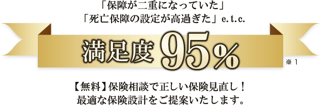 満足度95%の無料保険相談