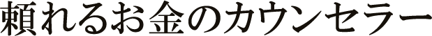 頼れるお金のカウンセラー