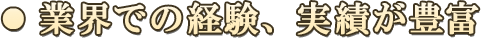 業界での経験、実績が豊富
