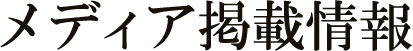メディア掲載情報