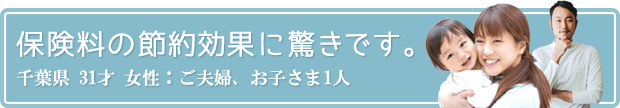 保険料の節約効果に驚きです