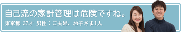 自己流の家計管理は危険ですね