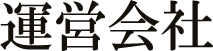 運営会社