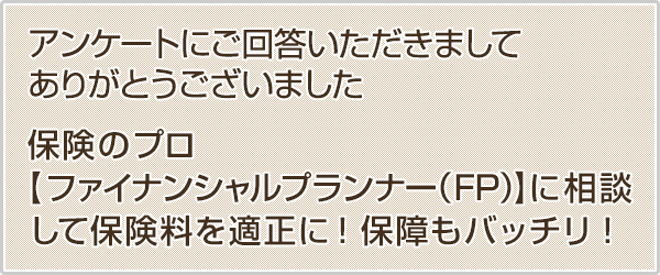 今なら(無料)家計&保険相談で抽選で20名様につき1名当たる豪華旅行ペアご招待!